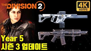 할매 할배가 하는 디비전2 Year5시즌3업데이트 P416CTAR21카멜레온엘모어사용 Division2 4K 2160 [upl. by Edelstein]