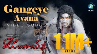 Jogaiah Kannada Movie  Gangeye Avana Full Song  Shivarajkumar Sumit Kaur [upl. by Minta]