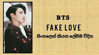 BTS quotFake Lovequot  sinhala lyrics සිංහලෙන් කියන ලේසිම විදිහ [upl. by Hoppe]