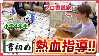 習字嫌いな小学4年生にプロが本気で「書初め」指導してみた結果… [upl. by Ruenhs320]