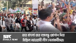 জয় বাংলা জয় বঙ্গবন্ধু স্লোগান দিয়ে মিছিল আওয়ামী লীগ নেতাকর্মীদের  SR Bangla News [upl. by Nesnej20]