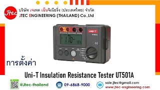 การตั้งค่า UniT Insulation Resistance Tester UT501A [upl. by Nellak444]