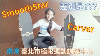 衝浪滑板 SmoothStar 與 Carver 比較  新手體驗分享 │ 南港 極限運動中心  Dorothy 桃樂絲 [upl. by Werd]