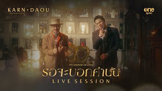 รอจะบอกคำนั้น  KARN The Parkinson x DAOU PITTAYA LIVE SESSION [upl. by Nev]