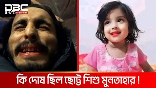 বাড়ির পাশে খেলতে যাওয়াই কাল হলো শিশু মুনতাহার জীবনে  DBC NEWS Special [upl. by Anos]