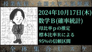 1017木 数学Ｂ：母比率ｐの推定、標本比率Ｒによる95の信頼区間 [upl. by Wilmott]