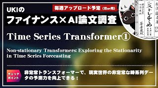 時系列トランスフォーマー①Nonstationary Transformers Exploring the Stationarity in Time Series Forecasting [upl. by Itnahsa319]