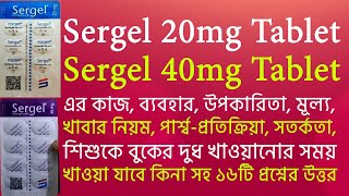 Sergel Tablet এর কাজ মূল্য সেবনবিধি প্রয়োজনীয়তা ব্যবহার সতর্কতা Sergel 20mg Sergel 40mg [upl. by Carli]