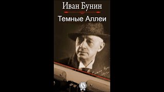 Темные Аллеи  Аудиокнига  Иван Бунин досрекоб аудиокнига иванбунин [upl. by Amik283]