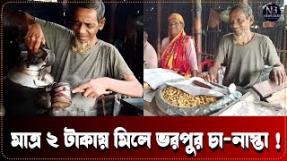 ২০ বছর ধরে ২ টাকায় চানাস্তা বিক্রি করেন নুরুল  Tea  Thakurgaon  2 Taka Food  Social News24 [upl. by Anna-Diana28]