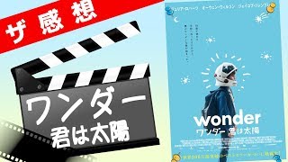 【ザ感想】ワンダー  勇気と優しさがもらえるスターウォーズ映画ってどういうこと [upl. by Emyam]