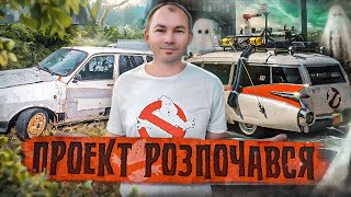 Починаємо перевтілення Dacia 1310 в автомобіль Мисливців за привидами [upl. by Atniuq476]