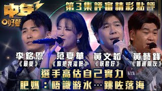 中年好聲音3｜選手高估自己實力 肥媽：唔識游水…跳咗落海 第三集評審精彩點評｜黃藝鋒《普通朋友 》范夏華《妳把我灌醉 》李銘恩《最愛 》黃文韜《祝君好》｜歌唱 比賽｜音樂節目 [upl. by Liauqram]