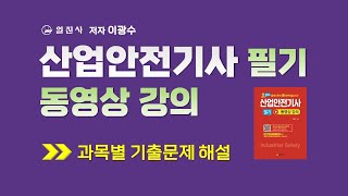 산업안전기사 필기 동영상 강의 6 과목 18강 양중 및 해체 공사 Ⅱ [upl. by Saidnac]