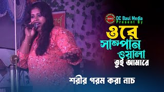 রাতের ঘুম নষ্ট হওয়া নাচ। ওরে সাম্পনওয়ালা তুই আমারে। Ore Shampanwala Tui Amare । DC Baul Media [upl. by Akimat]