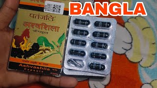 Patanjali Ashvashila Capsule Honest Bangla Review [upl. by Silverman506]