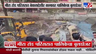 Mira Road Breaking  मीरा रोड परिसरात खबरदारी म्हणून मोठा पोलीसफाटा तैनात  tv9 Marathi [upl. by Esinaej]