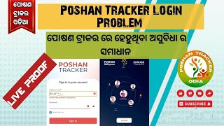 Poshan tracker login problems ପୋଷଣ ଟ୍ରାକର ରେ ହେହୁଥିବା ଅସୁବିଧା poshantracker odisha problem [upl. by Ahsiekam738]