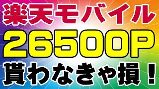 楽天モバイル デメリットは無い！ 貰えるポイントは確実にGETしよう！ 三木谷キャンペーン [upl. by Ttelrats]