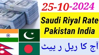 Aaj Ka Riyal Rate  India Pakistan Bangladesh Nepal Saudi Riyal Rate  Today Saudi Riyal  Riyal [upl. by Eeb625]