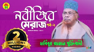 নবীজির মেরাজ । Habibur Rahman Juktibadi  Nobijir Meraj  হাবিবুর রহমান যুক্তিবাদী  Bangla Waz [upl. by Aurita]