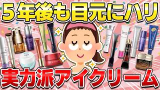 【アラフォー以上でも間に合う】今すぐ使い始めるべきアイクリーム！シワ・たるみに効果抜群の目元ケアアイテム【ガルちゃん有益】 [upl. by Furlong]