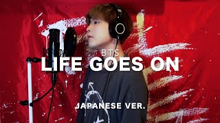 Life Goes On  BTS 방탄소년단 Japanese Lyric ver  cover by SG [upl. by Pinzler]