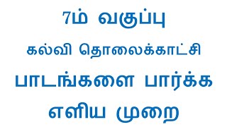 kalvi tv 7th standard 7th tamil 7th english 7th science 7th maths 7th social [upl. by Hennessy]