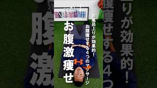 【お腹爆痩せ】ズボラでも痩せる！お腹のマッサージ方法 お腹痩せ マッサージ お腹引き締め [upl. by Atalya]