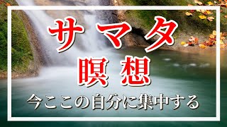 【誘導瞑想】最新 サマタ瞑想 禅 今ここに戻る ブッダ 仏教 マインドフルネス瞑想ガイド [upl. by Svetlana157]