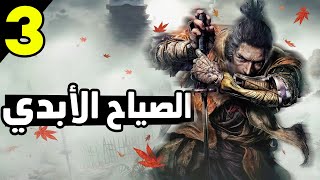 Sekiro Shadows Die Twice 3 سهرة الصياح المعتاد في لعبة سكيرو [upl. by Adekram187]