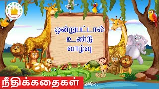 Ondrupattal Undu Vazhvu  Moral stories in Tamil for Kids  Tamilarasi Stories Series [upl. by Ekusuy]