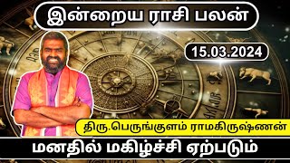 Daily Horoscope Predictions Rasipalan Zodiac இன்றைய ராசிபலன் தினபலன் ரிஷபம் ஏற்றம்15 03 2024 [upl. by Alle]