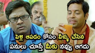 పెళ్లి ఆపడం కోసం వీళ్ళు చేసిన పనులు చూస్తే మీకు నవ్వు ఆగదు  Latest Telugu Movie Scenes [upl. by Novar]