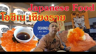 ไปทานอาหารญี่ปุ่นที่ โอชิเน เชียงราย Japanese Food Oshinei Chiangrai 35 [upl. by Marcus]