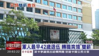 42歲退伍領終身俸！軍人轉職爽領「雙薪」│三立新聞台 [upl. by Rafferty]