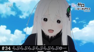 TVアニメ『Reゼロから始める異世界生活』＃34「らぶらぶらぶらぶらぶらぶゆー」予告 [upl. by Yesnil]