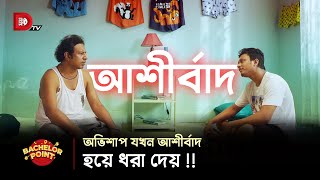 অভিশাপ যখন আশীর্বাদ হয়ে ধরা দেয় [upl. by Anoek]