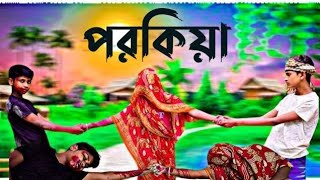 পরকিয়া ভিডিও ।।porokiya video।।rajib।।Parkia video2024।।village comedy villagelife [upl. by Tucky437]