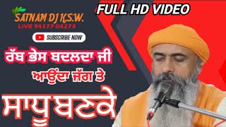 Rabb bhes badalda ji aunda jagg te saadhu banke Dr sant ramtirth ji maharaj barnale wale HD VIDEO [upl. by Ahrens711]