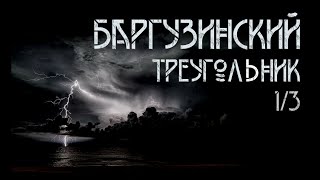 Баргузинский треугольник  Александр Зубенко ИсторииТО 13 [upl. by Eleik]