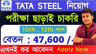 পরীক্ষা ছাড়া TATA Steel নিয়োগ 2024  TATA Steel Recruitment 2024  Tata Steel Job Vacancy 2024 [upl. by Atiluap]