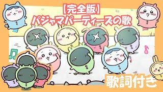 【完全版！？】パジャマパーティーズの歌【ちいかわ】【歌詞付き】 [upl. by Esirehc96]