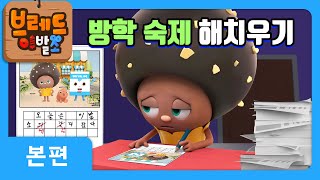 브레드이발소  방학 숙제 하기 싫어  애니메이션만화디저트animationcartoondessert [upl. by Cynara]