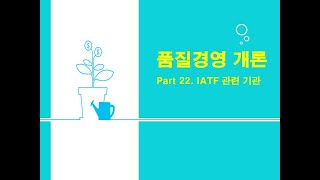 22 IATF 관련 표준화 기관 [upl. by Skardol511]