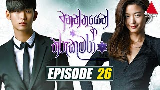 Ananthayen Aa Tharu Kumara අනන්තයෙන් ආ තරු කුමරා  Episode 26  Sirasa TV [upl. by Randy945]