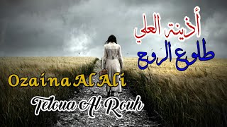 أذينة العلي  طلوع الروح مع الكلمات Ozaina Al Ali  Teloua Al Rouh [upl. by Aznarepse]