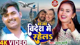 राजा बिदेश में बारा UDAY SAHANI KE BHOJPURI SONG RAJA BIDESH ME SE BARA 2024 [upl. by Shore]