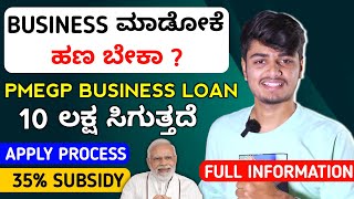 PMEGP Loan Process 2024 🔥  PMEGP Loan Apply Online PMEGP Loan Interest Rate 🥳  PMEGP in Kannada [upl. by Netnert]