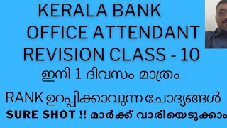 2024 MOST IMPORTANT QUESTIONSSURE SHOTKERALA BANK OFFICE ATTENDANTOA [upl. by Brandea]